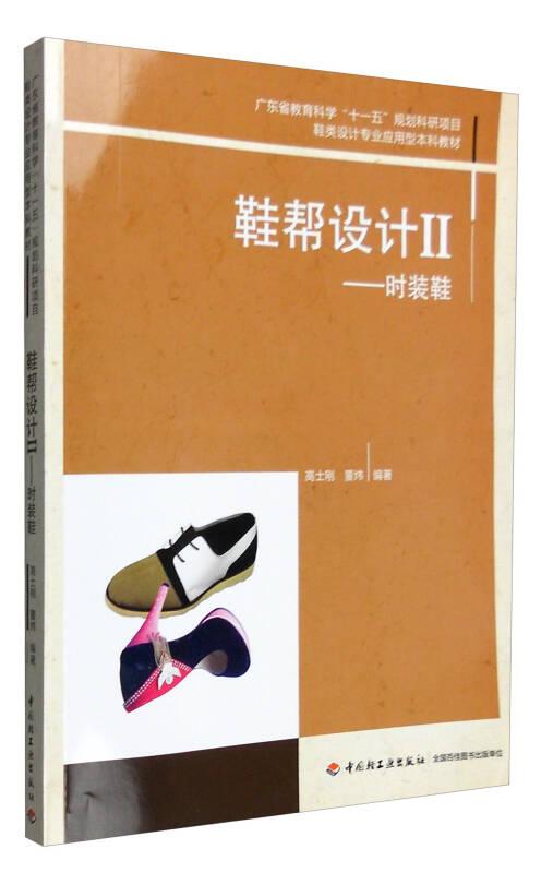 鞋帮设计II广东省十一五规划科研项目鞋类设计专业应用型本科教材
