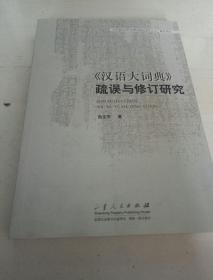 《汉语大词典》疏误与修订研究