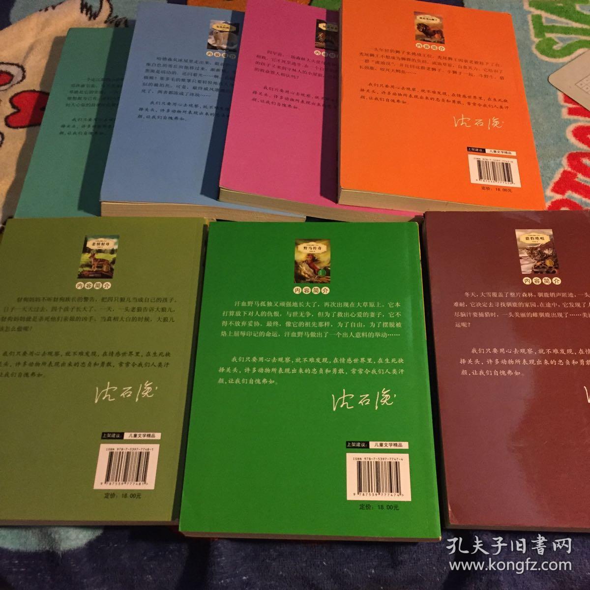 中外动物小说精品(升级版)七册合售 .缺雪国狼王 正版.品佳
