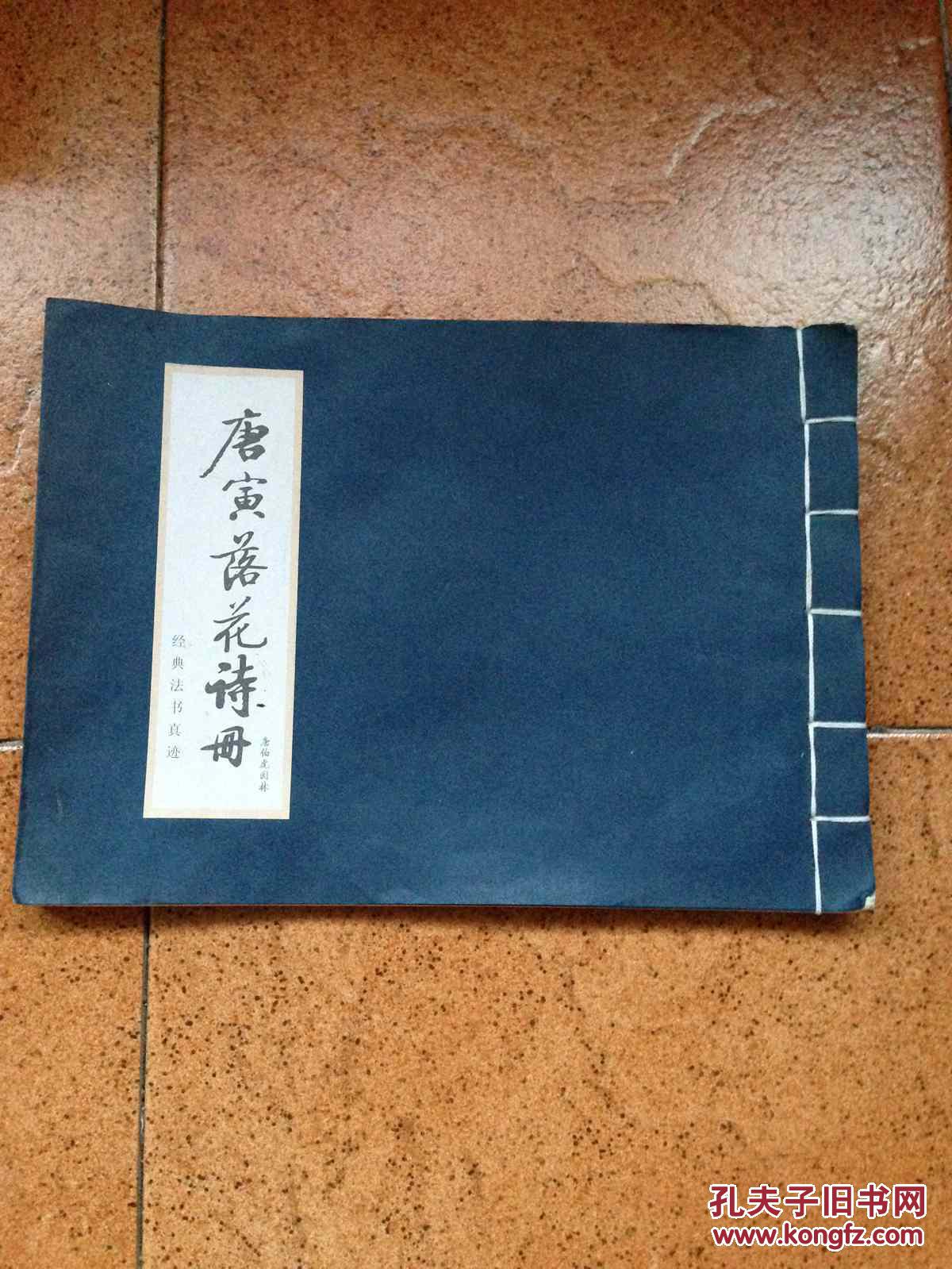 唐寅落花诗册 唐伯虎园林 经典法书真迹 限量收藏版线装横翻 孔夫子旧书网