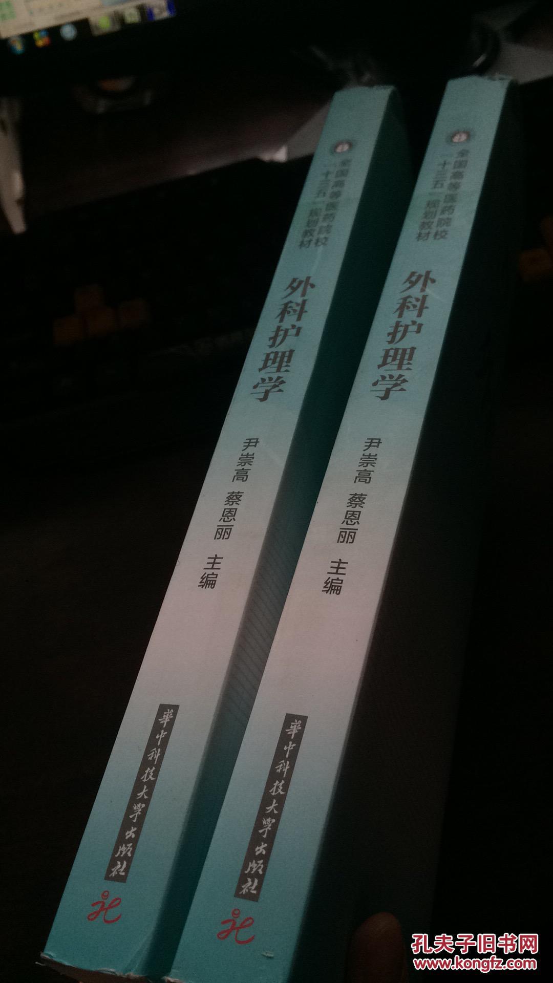 外科护理学一版一次现货如图
