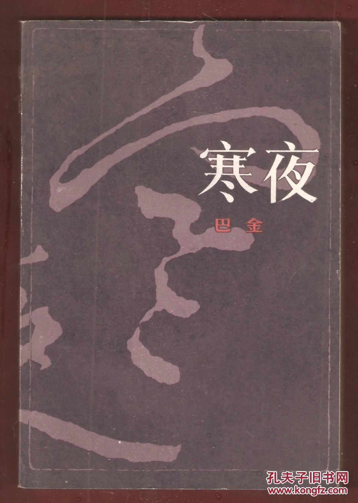 寒夜_巴金_孔夫子旧书网