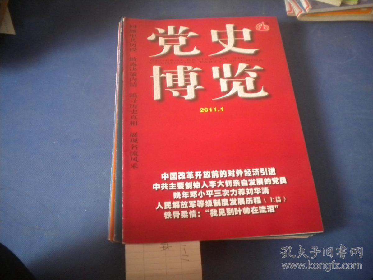 党史博览 2011年第1,2,3,4,5,6,7,8,9,10,11期 11本合售 整体八五品