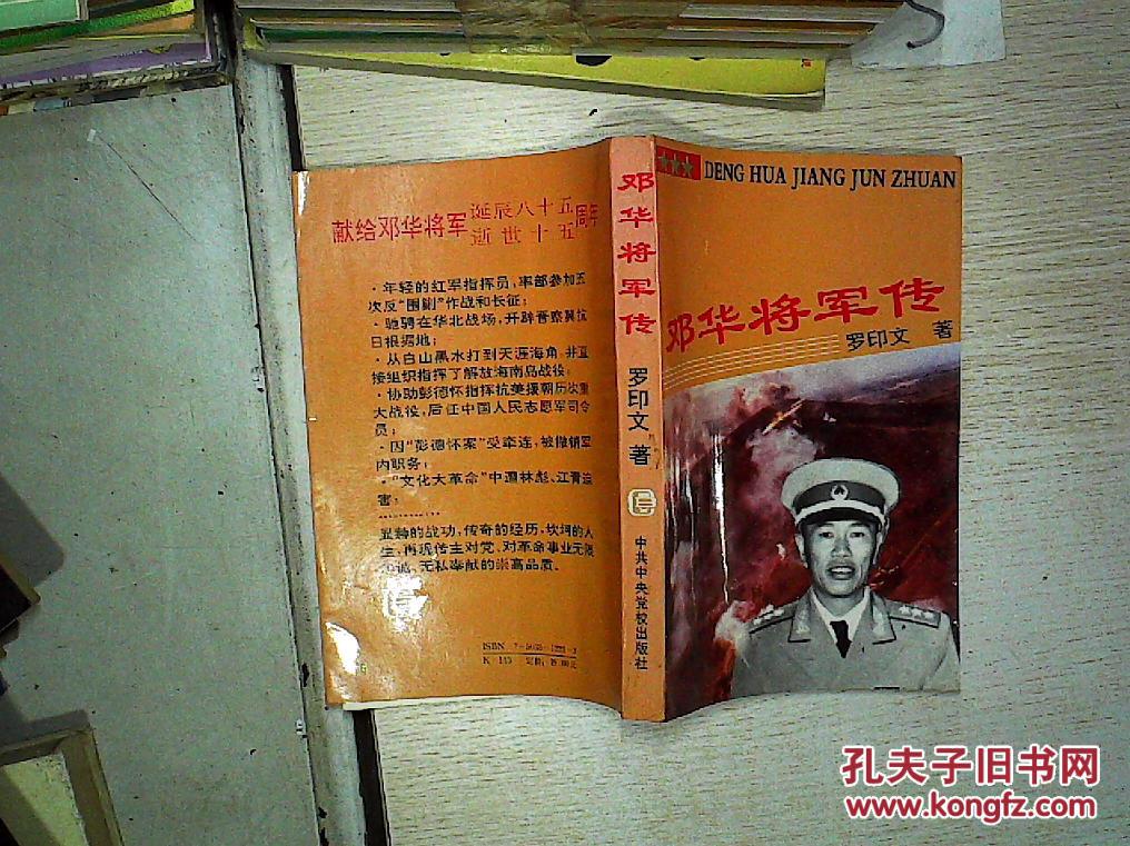 邓华将军传;