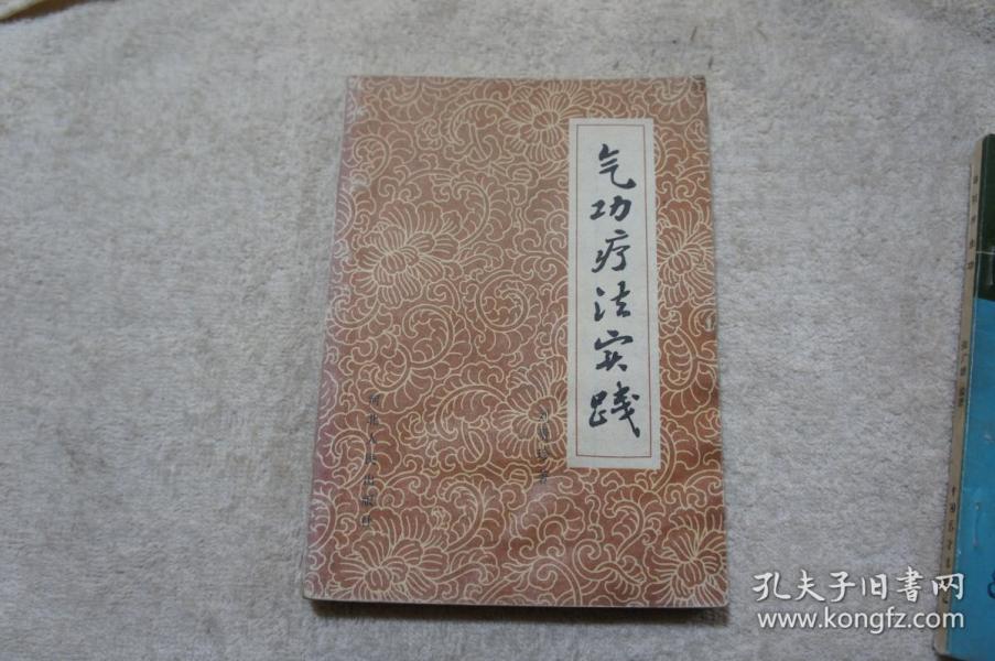 气功疗法实践刘贵珍著_购买气功疗法实践刘贵珍著相关商品_孔夫子旧书