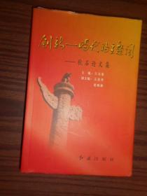 创新——时代的主题词（秋石论文集） 大32开，精装
