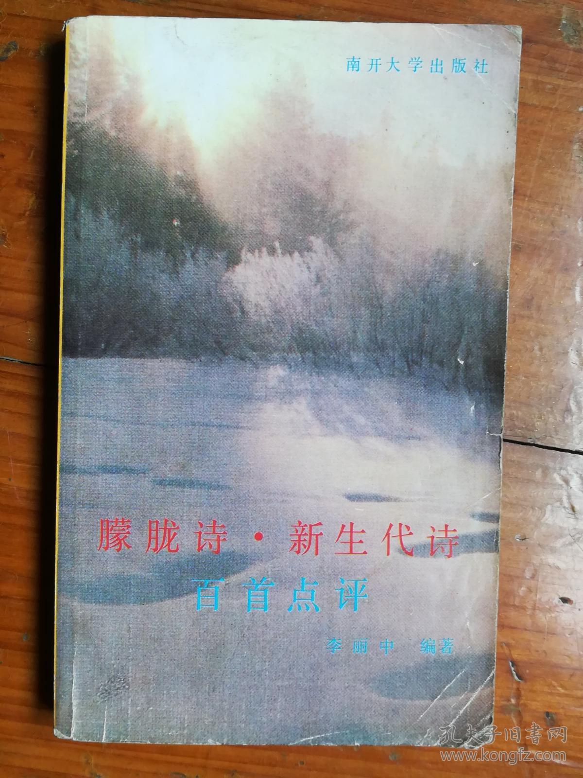 朦胧诗·新生代诗百首点评