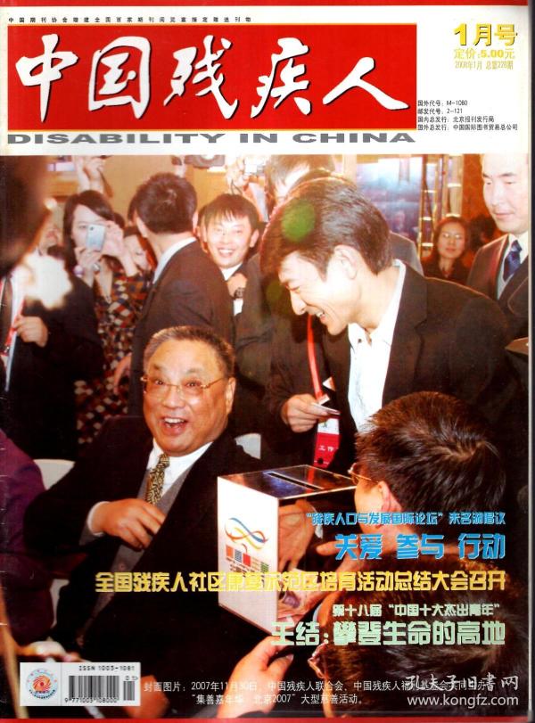 中国残疾人2008年第1期.总第228期