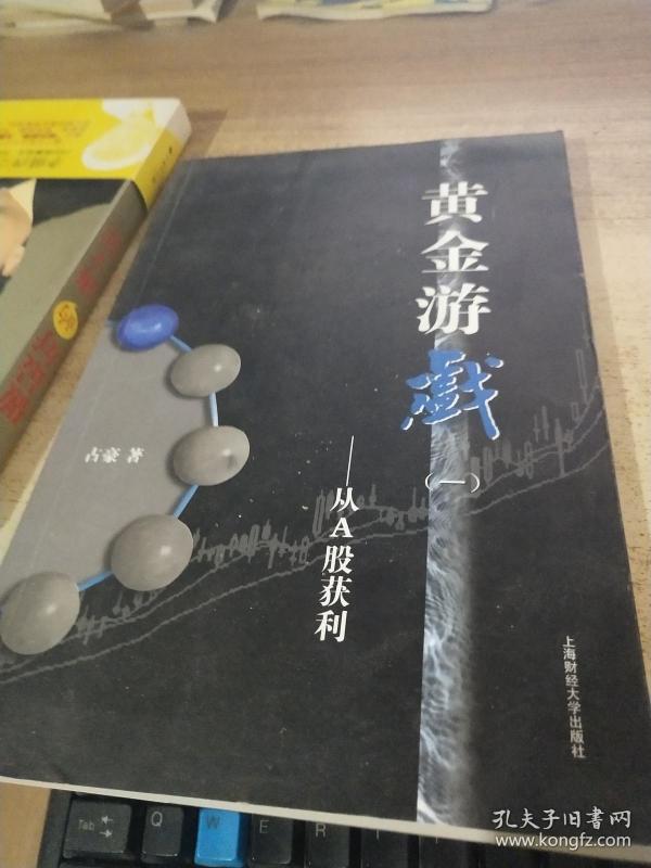 黄金游戏:从a股获利
