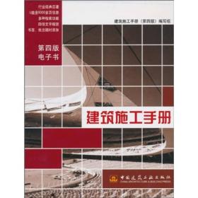 建筑施工手册（第4版）