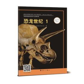 英语科普阅读系列·生物传奇：恐龙世纪1【】