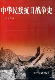 中华民族抗日战争史