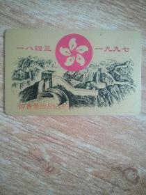 97香港回归纪念卡