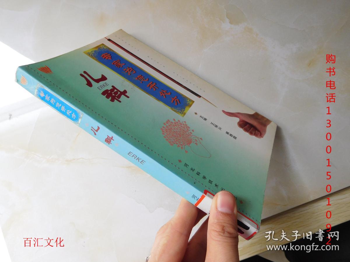 专家为您开处方:儿科_黄春霞 主编;王保兴_孔夫子旧书网