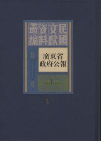 广东省政府公报 （全一百六十册）