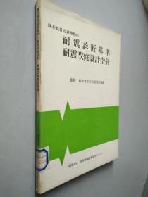 既存鉄骨造建筑物の震诊断基准耐震改修设计指针  日文原版