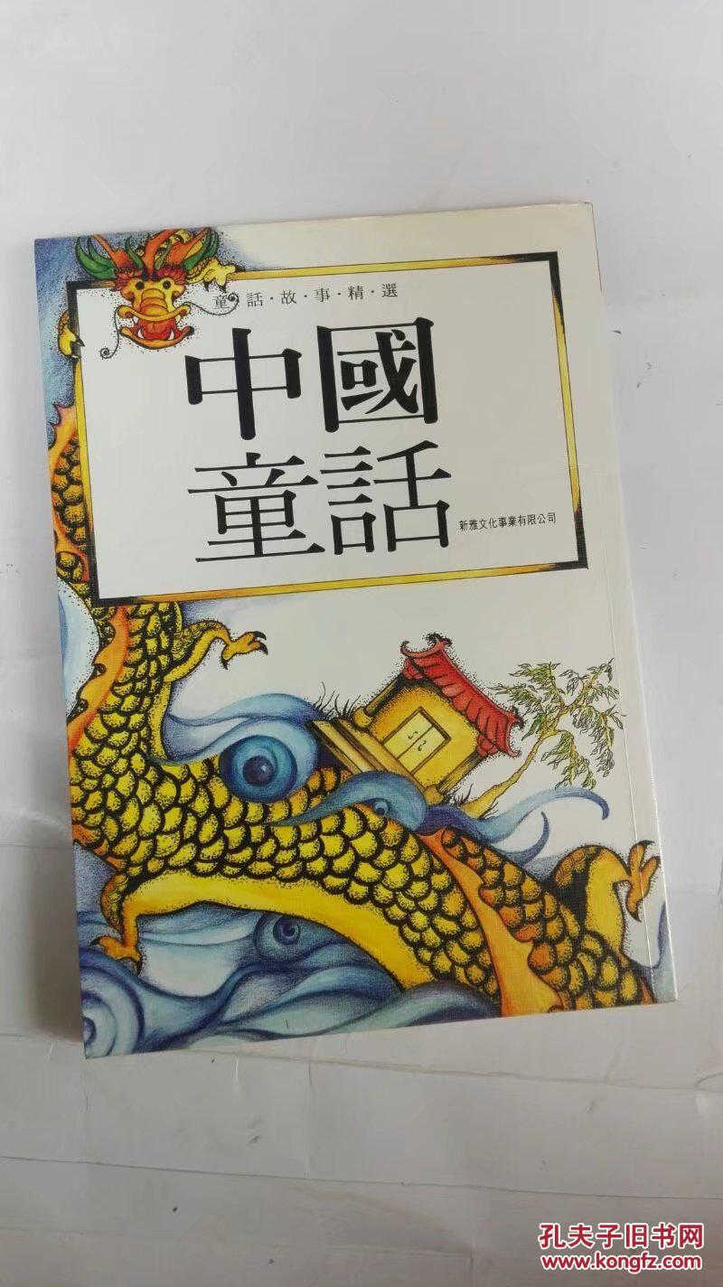 童话故事精选:中国童话