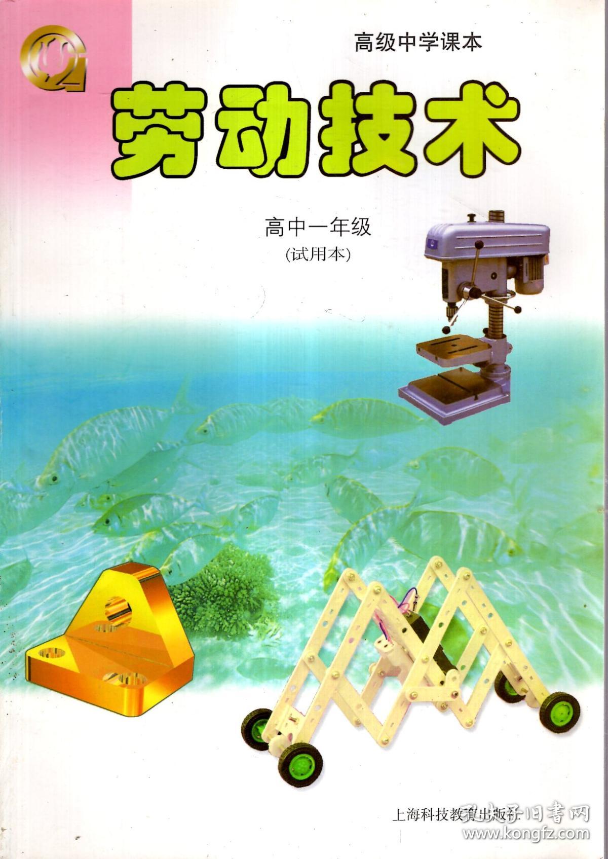 劳动技术.高中一年级(试用本)