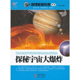 探秘宇宙大爆炸/物理能量转换世界