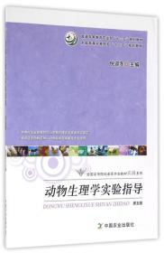 赵茹茜动物生理学第五版第5版 实验指导倪迎冬中国农业出版社9787109214743共2本