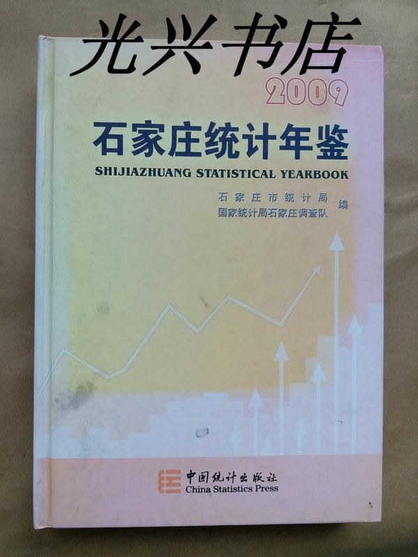 石家庄统计年鉴 2009 带光盘