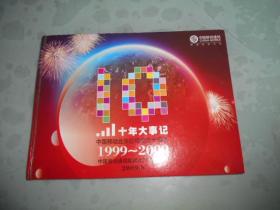 十年大事记--中国移动北京公司成立十周年1999-2009通信卡（河北库房）