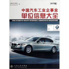 正版新书  中国汽车工业企事业单位信息大*(2012版)