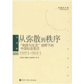从弥散到秩序：“制度与生活”视野下的中国社会变迁（1921-2011）