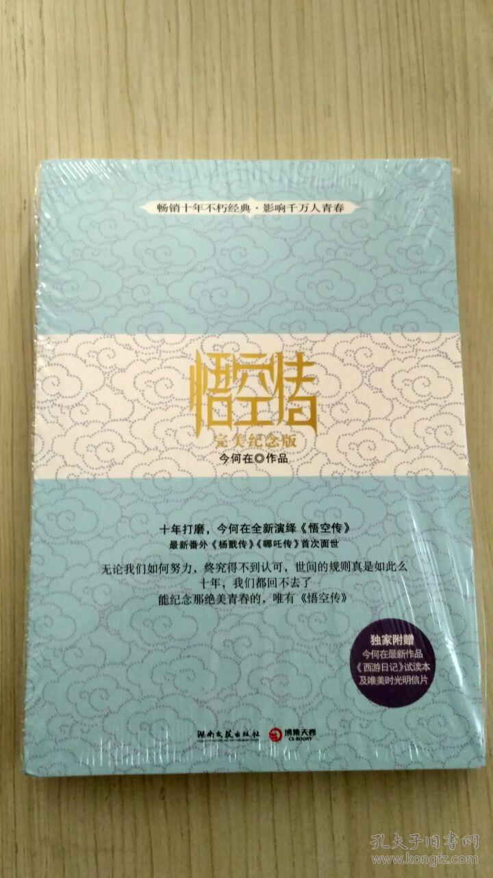 悟空传(今何在 著)_简介_价格_文学书籍_孔网