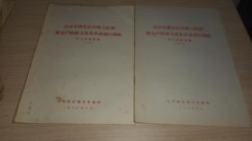 高举毛泽东思想伟大红旗积极参加社会主义***** 学习材料汇编 1.2.3.4.5.6.7.8.9.10.11.12.13.14.15.16.18.19.20.21.22.24.25.26.27.28.29.30.31.32.34.35.36.37共34本合售