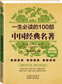 经典读库2：一生必读的100部中国经典名著