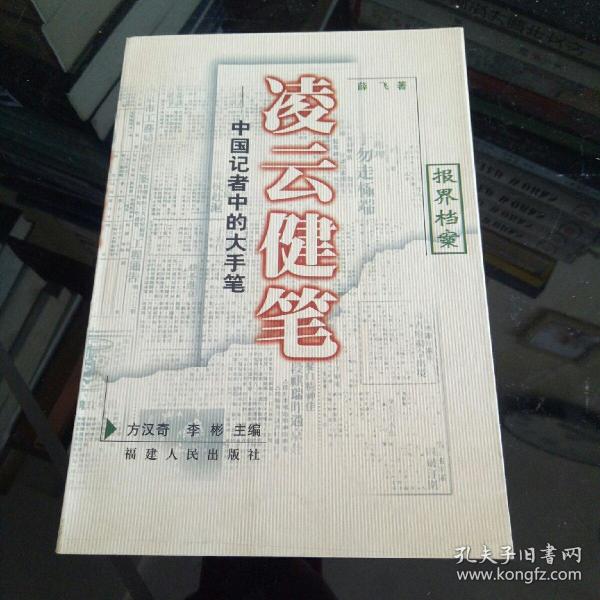 凌云健笔:中国记者中的大手笔