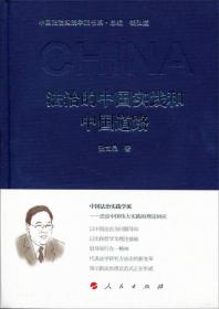 法治的中国实践和中国道路（中国法治实践学派书系）（第一辑）