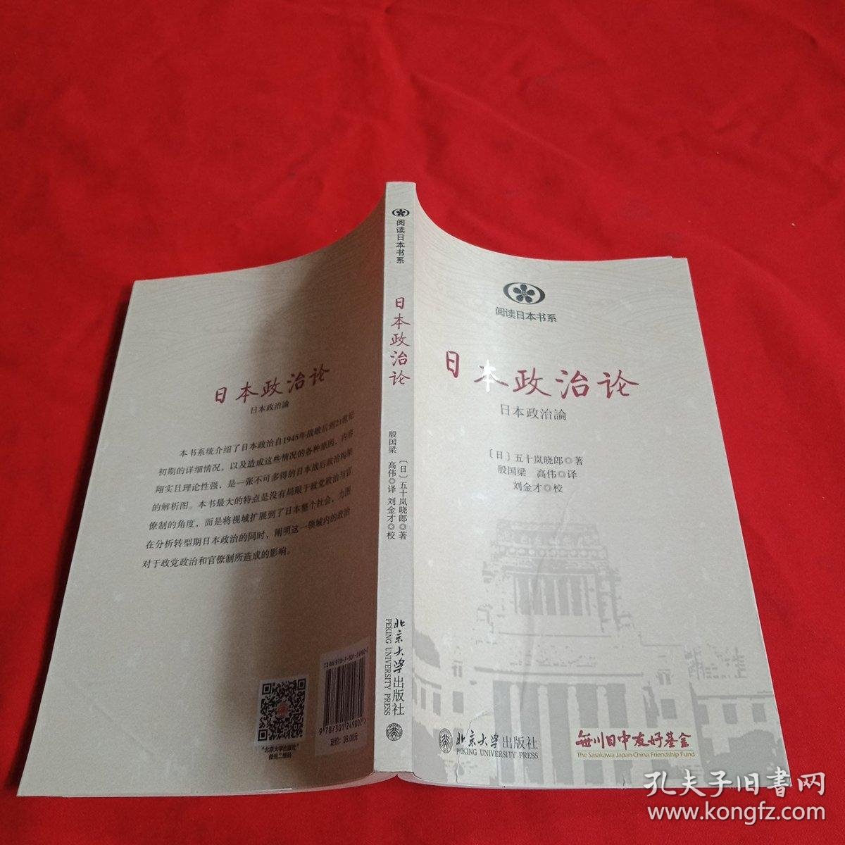 日本政治论([日]五十岚晓郎 著;殷国梁,高伟 译;刘金才 校)_简介_价格