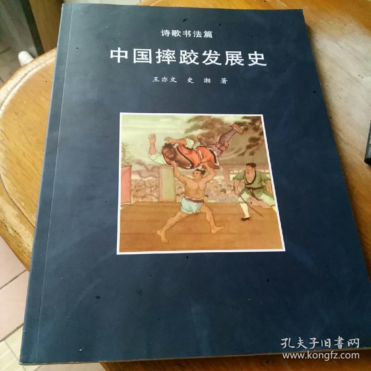 中国摔跤发展史