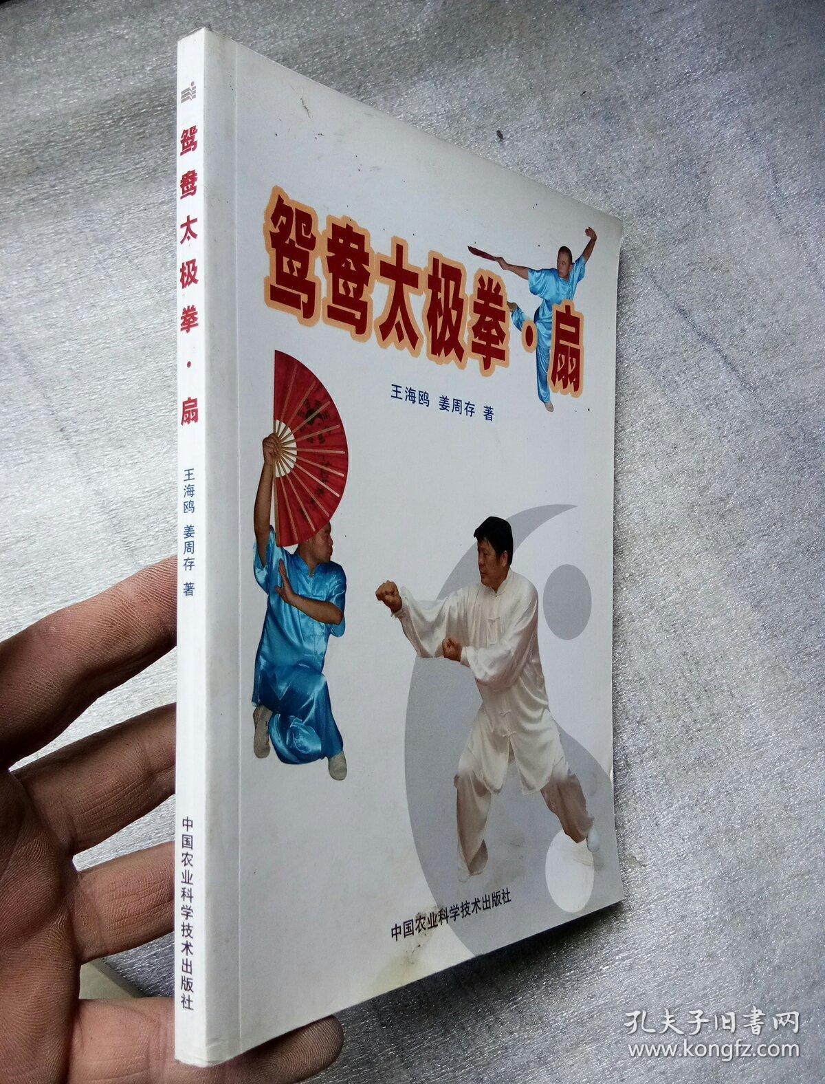 鸳鸯太极拳扇