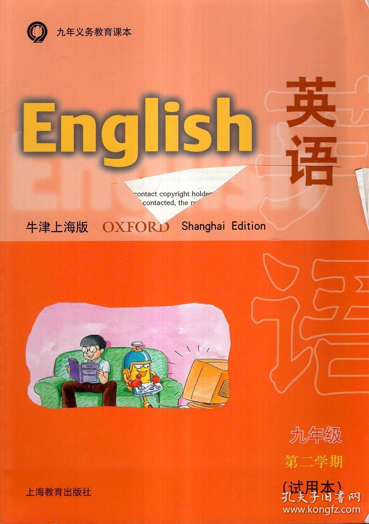 九年义务教育课本英语牛津上海版九年级第二学期试用本