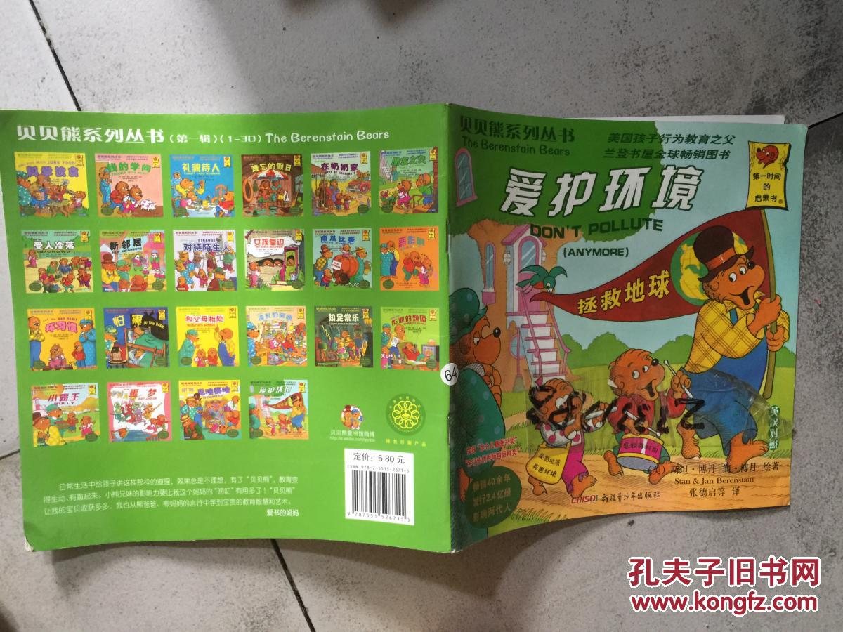 贝贝熊系列丛书:爱护环境