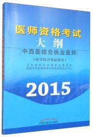 2013中西医结合执业医师医师资格考试大纲（医学综合笔试部分）
