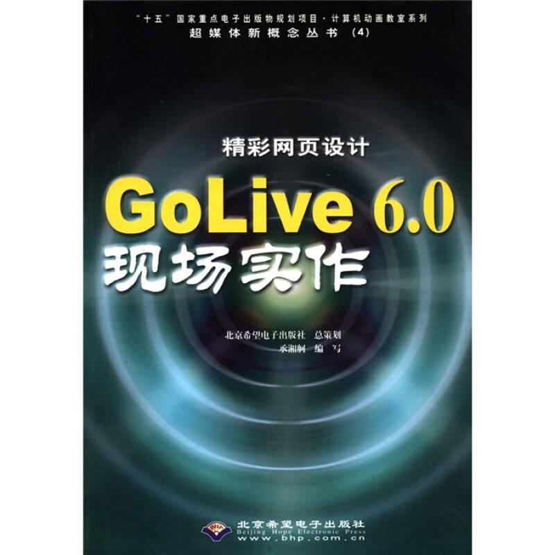 精彩网页设计GoLive 6.0现场实作(1CD)