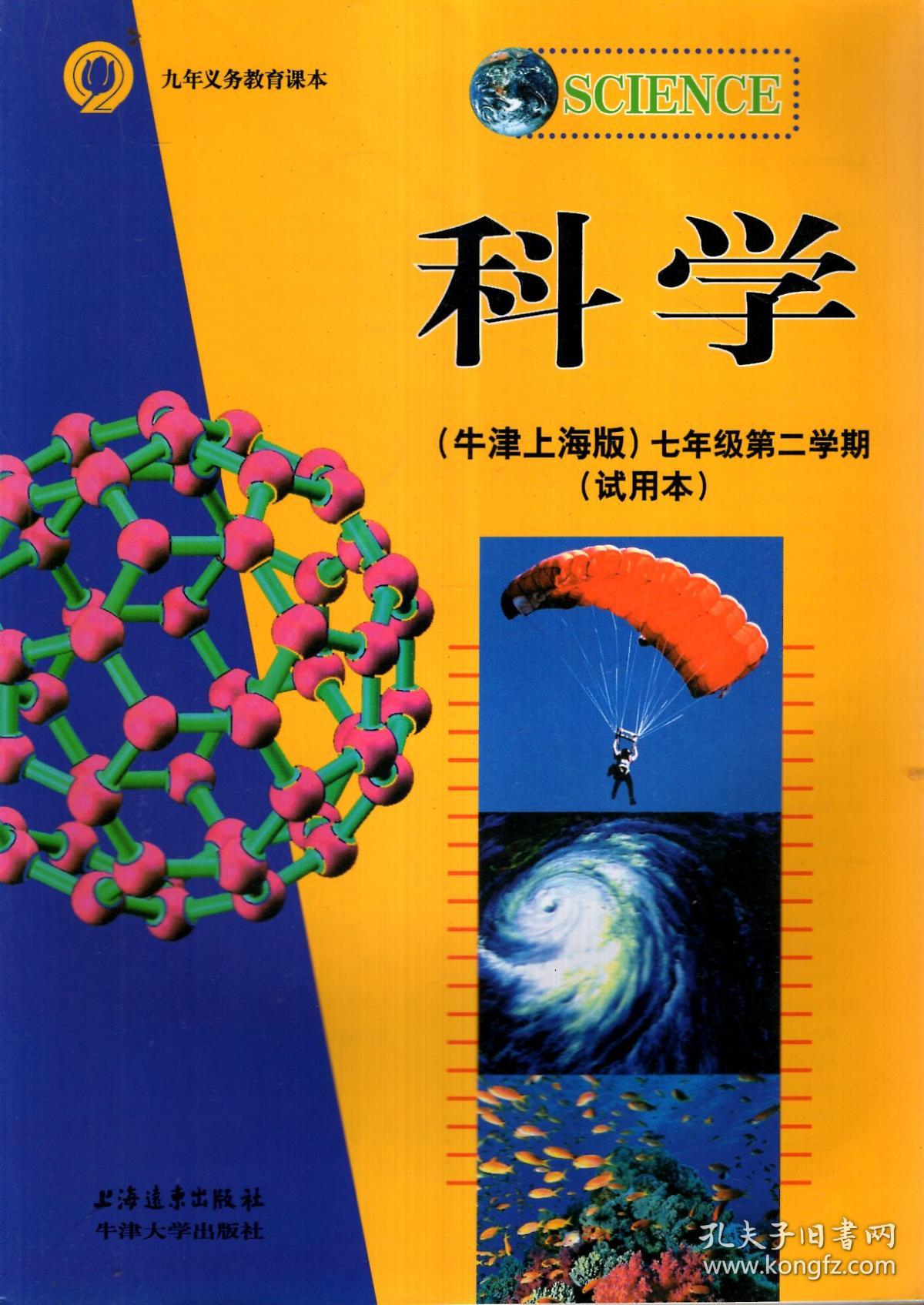 九年义务教育课本科学牛津上海版七年级第二学期试用本