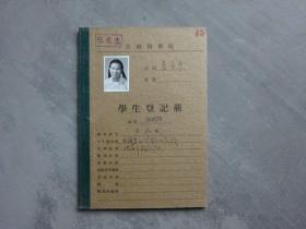 1956年江苏医学院学生登记册《浙江省天台县（王禾生）》