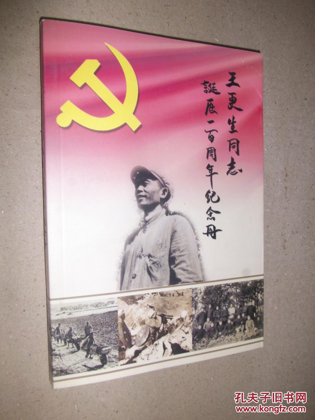 王更生同志诞辰一百周年纪念册