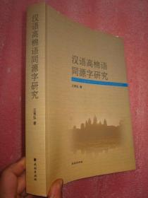 《汉语高棉语同源字研究》.全新、793页厚本