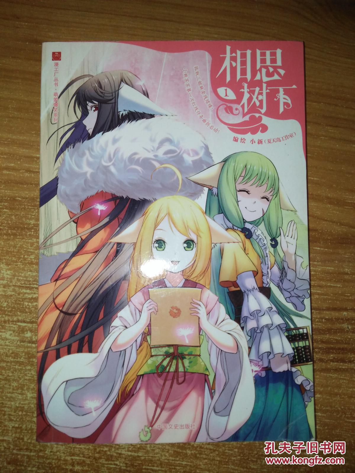 相思树下 1(原名:《狐妖小红娘》)