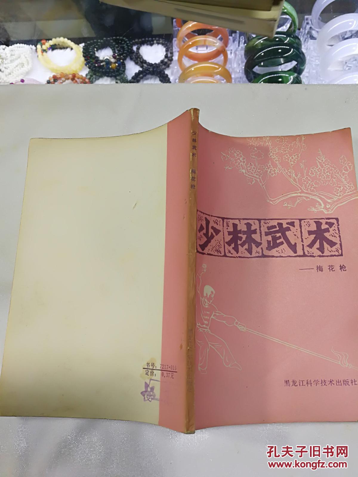 少林武术-梅花枪