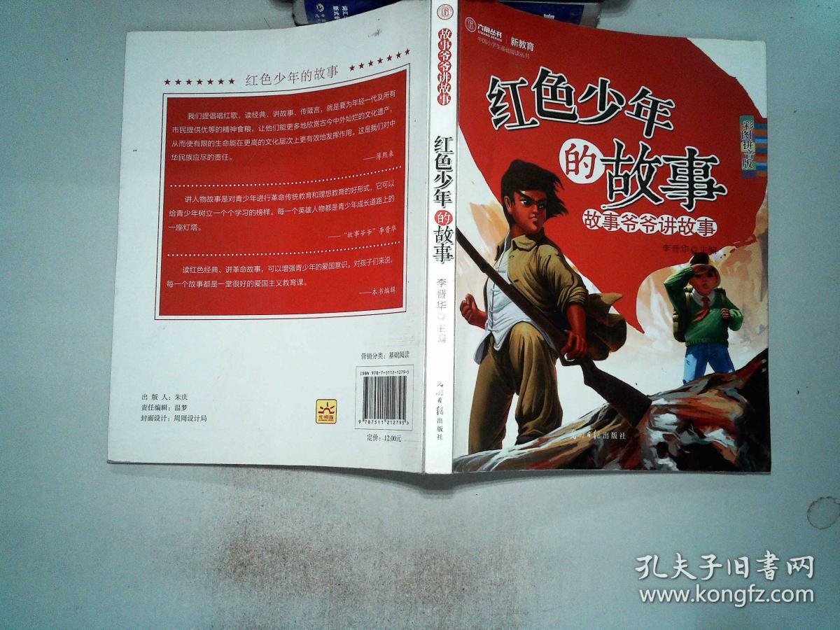 红色少年的故事:故事爷爷讲故事