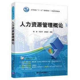 正版新书  人力资源管理概论