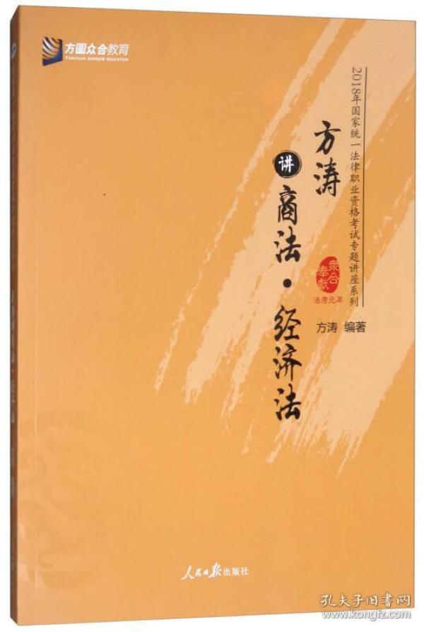 方涛讲商法.经济法
