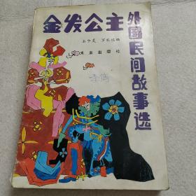 国外的民间故事有什么 p4YBAFtsXCqAWFDuAAPKFqQpD9Q898_s.jpg